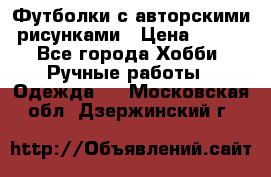 Футболки с авторскими рисунками › Цена ­ 990 - Все города Хобби. Ручные работы » Одежда   . Московская обл.,Дзержинский г.